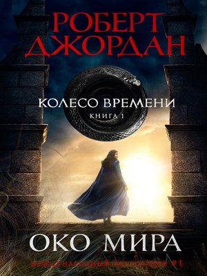 cover image of Колесо Времени. Книга 1. Око Мира